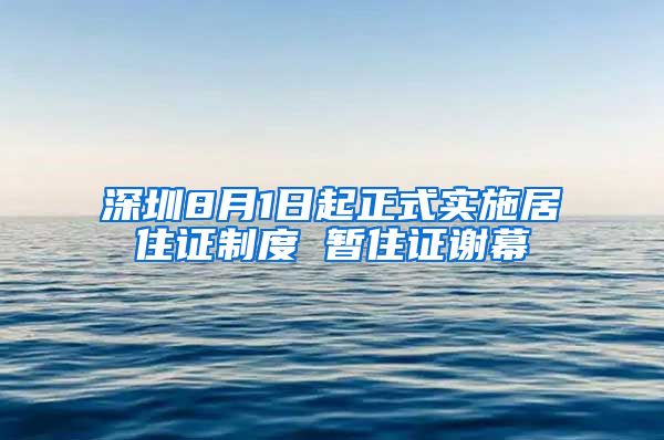 深圳8月1日起正式实施居住证制度 暂住证谢幕