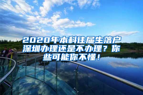 2020年本科往届生落户深圳办理还是不办理？你些可能你不懂！