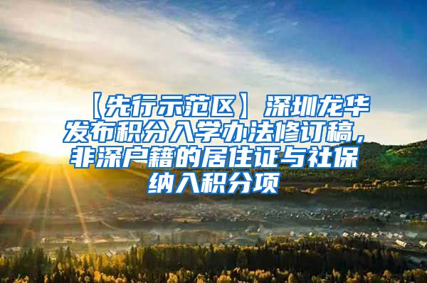 【先行示范区】深圳龙华发布积分入学办法修订稿，非深户籍的居住证与社保纳入积分项
