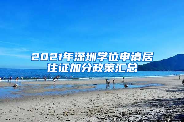 2021年深圳学位申请居住证加分政策汇总