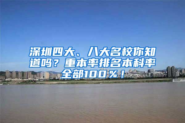 深圳四大、八大名校你知道吗？重本率排名本科率全部100％！