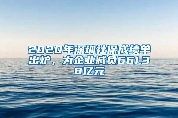 2020年深圳社保成绩单出炉，为企业减负661.38亿元