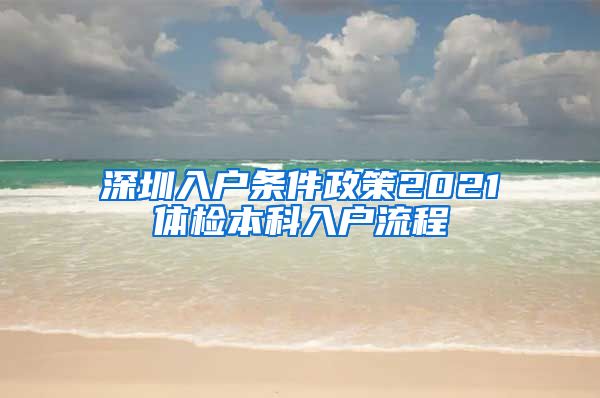 深圳入户条件政策2021体检本科入户流程