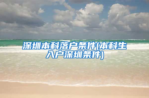 深圳本科落户条件(本科生入户深圳条件)