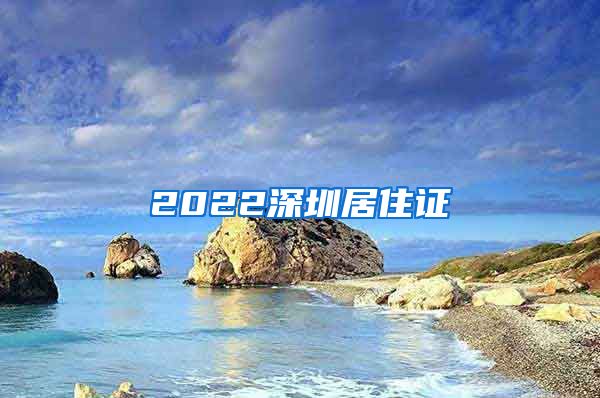 2022深圳居住证