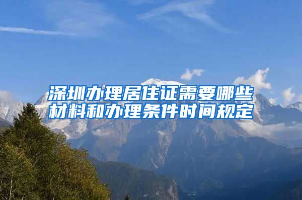 深圳办理居住证需要哪些材料和办理条件时间规定