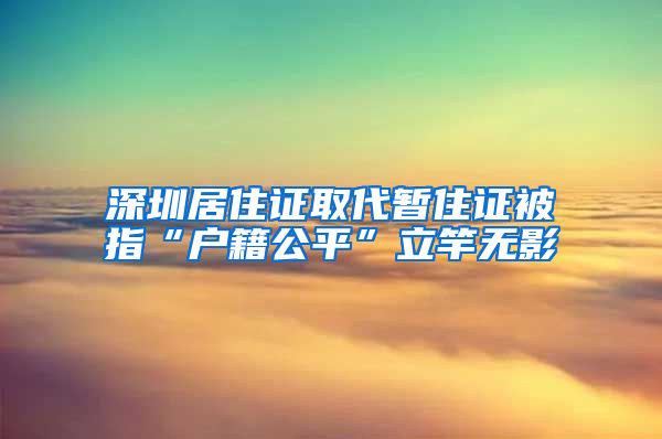 深圳居住证取代暂住证被指“户籍公平”立竿无影