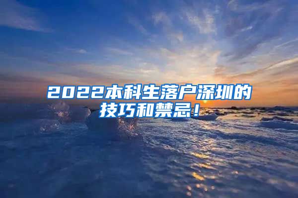 2022本科生落户深圳的技巧和禁忌！