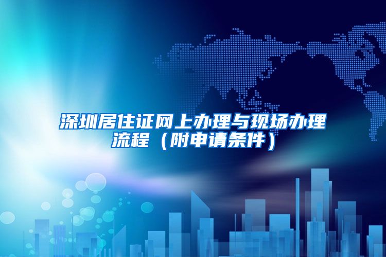 深圳居住证网上办理与现场办理流程（附申请条件）