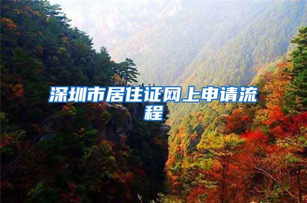 深圳市居住证网上申请流程