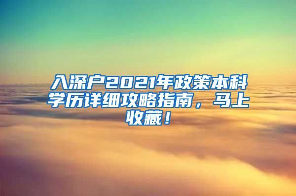 入深户2021年政策本科学历详细攻略指南，马上收藏！