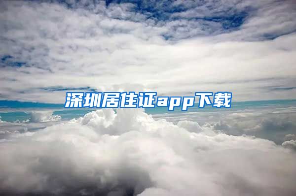 深圳居住证app下载