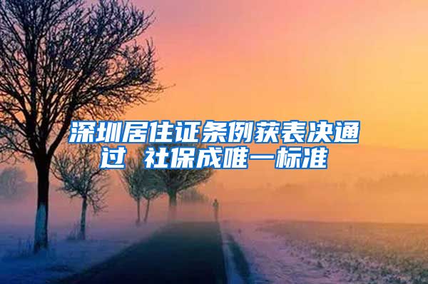 深圳居住证条例获表决通过 社保成唯一标准