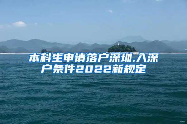 本科生申请落户深圳,入深户条件2022新规定