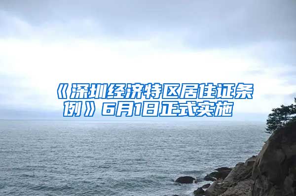 《深圳经济特区居住证条例》6月1日正式实施