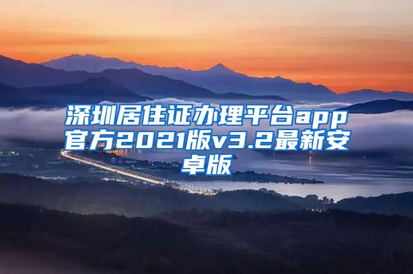 深圳居住证办理平台app官方2021版v3.2最新安卓版