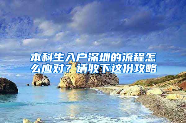 本科生入户深圳的流程怎么应对？请收下这份攻略