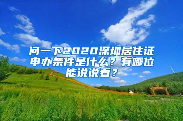 问一下2020深圳居住证申办条件是什么？有哪位能说说看？