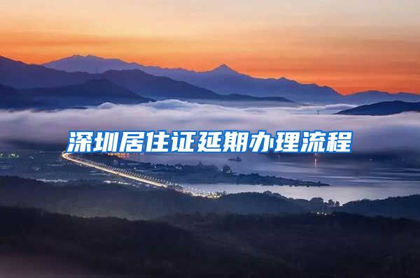 深圳居住证延期办理流程