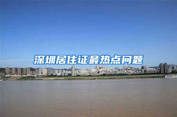 深圳居住证最热点问题