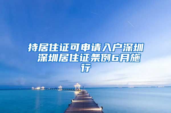 持居住证可申请入户深圳 深圳居住证条例6月施行