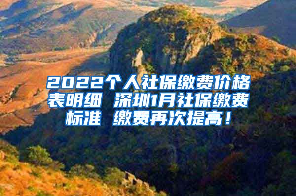 2022个人社保缴费价格表明细 深圳1月社保缴费标准 缴费再次提高！