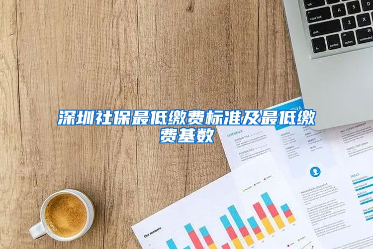 深圳社保最低缴费标准及最低缴费基数