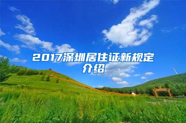 2017深圳居住证新规定介绍