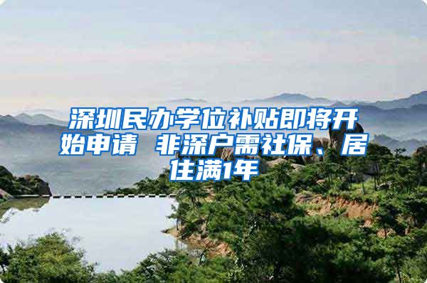 深圳民办学位补贴即将开始申请 非深户需社保、居住满1年