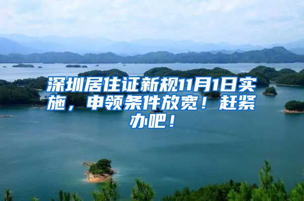深圳居住证新规11月1日实施，申领条件放宽！赶紧办吧！
