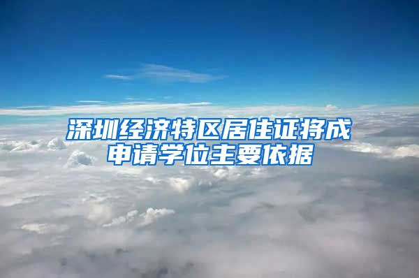 深圳经济特区居住证将成申请学位主要依据