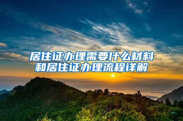 居住证办理需要什么材料和居住证办理流程详解