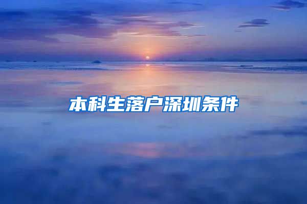 本科生落户深圳条件