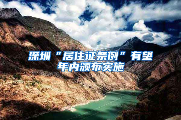 深圳“居住证条例”有望年内颁布实施