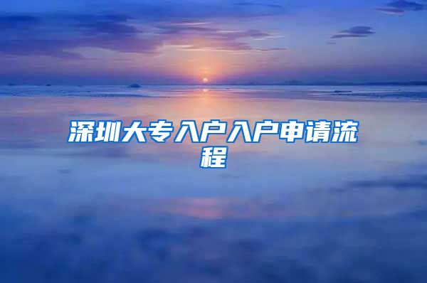 深圳大专入户入户申请流程