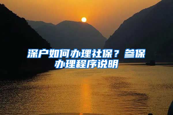 深户如何办理社保？参保办理程序说明