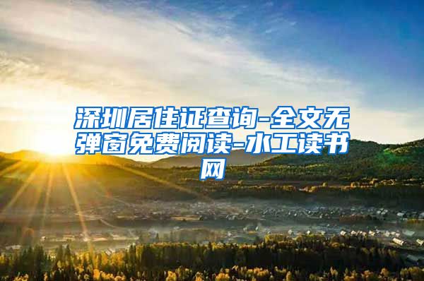 深圳居住证查询-全文无弹窗免费阅读-水工读书网