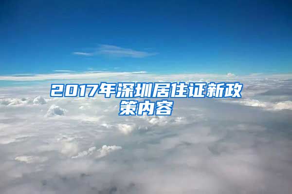 2017年深圳居住证新政策内容