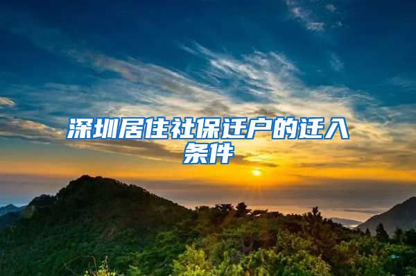 深圳居住社保迁户的迁入条件
