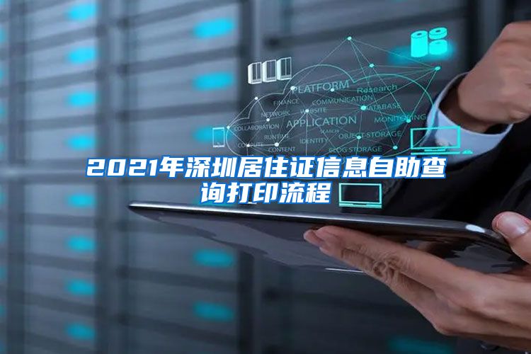 2021年深圳居住证信息自助查询打印流程