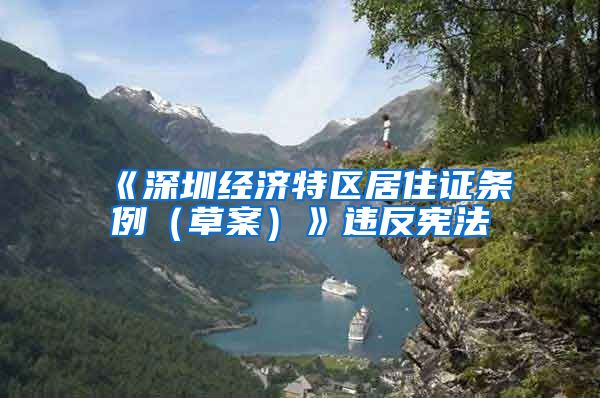 《深圳经济特区居住证条例（草案）》违反宪法