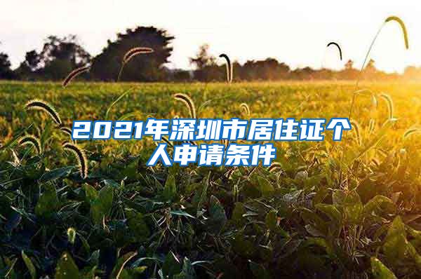 2021年深圳市居住证个人申请条件
