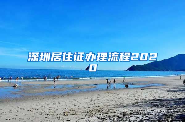 深圳居住证办理流程2020