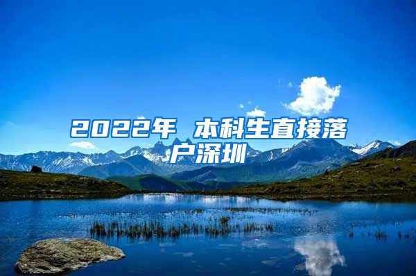 2022年 本科生直接落户深圳