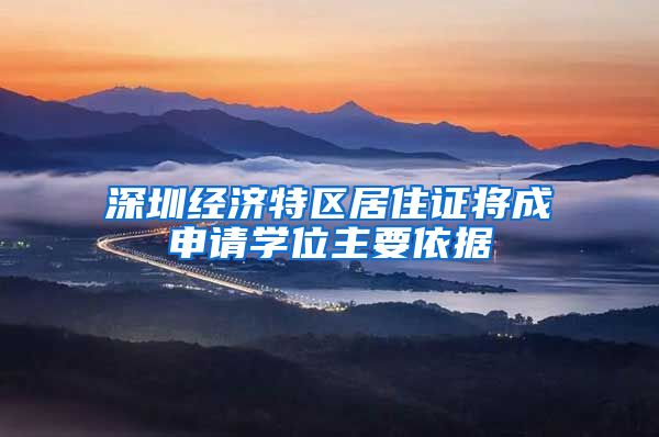 深圳经济特区居住证将成申请学位主要依据
