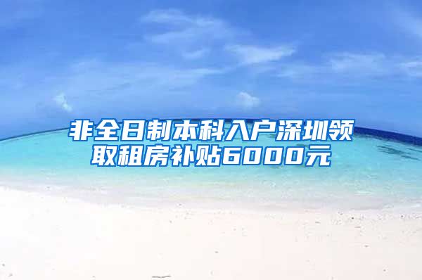 非全日制本科入户深圳领取租房补贴6000元