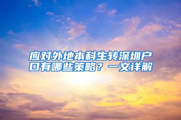 应对外地本科生转深圳户口有哪些策略？一文详解