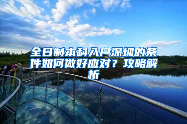 全日制本科入户深圳的条件如何做好应对？攻略解析