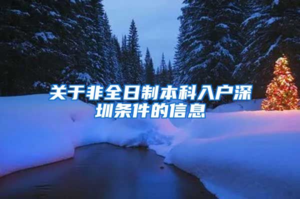 关于非全日制本科入户深圳条件的信息