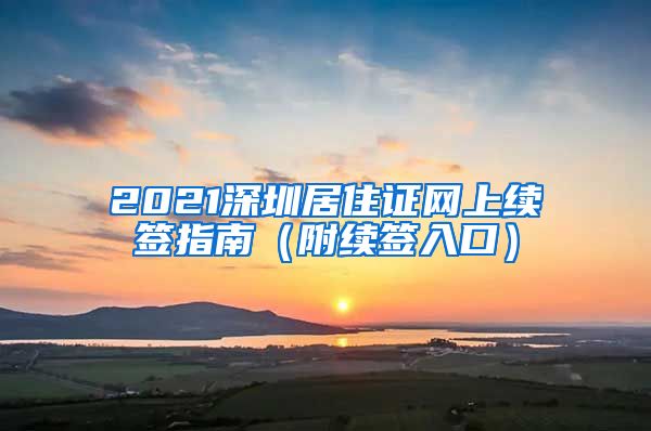 2021深圳居住证网上续签指南（附续签入口）